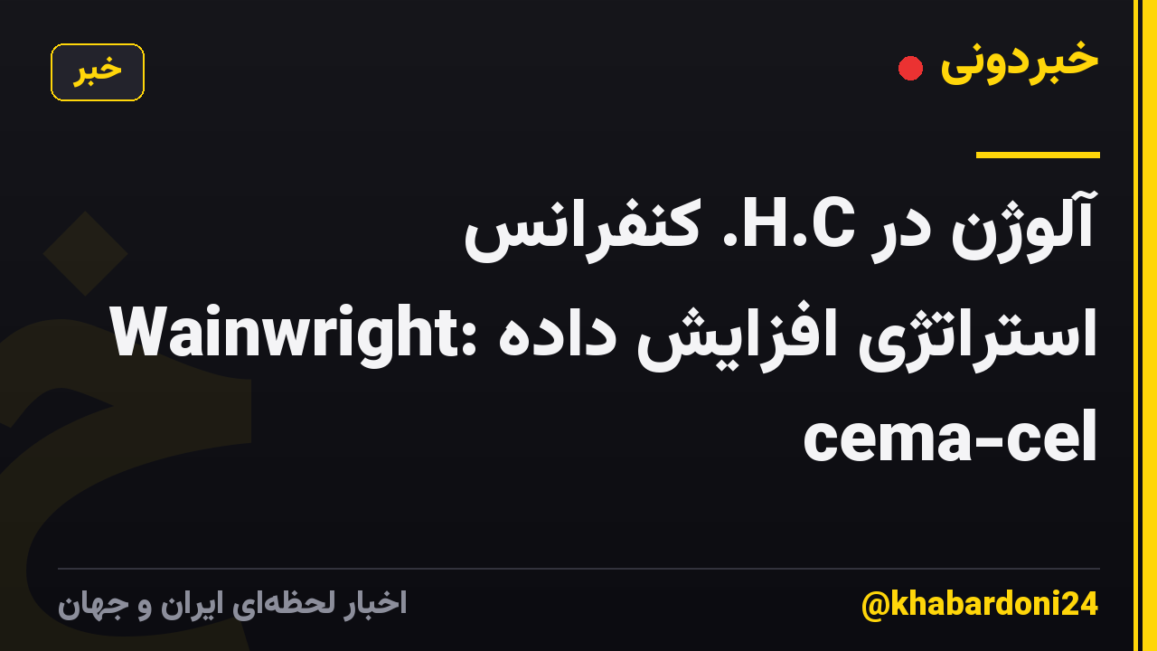 آلوژن در H.C. کنفرانس Wainwright: استراتژی افزایش داده cema-cel