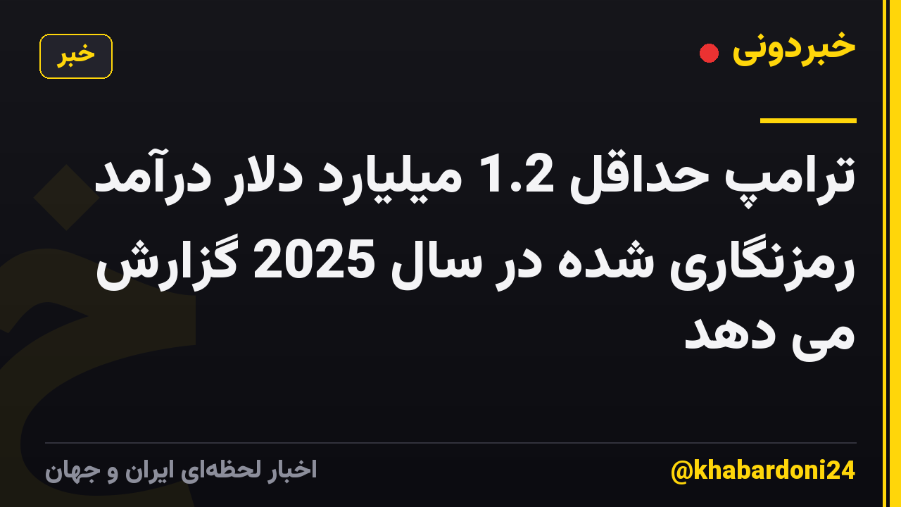 ترامپ حداقل 1.2 میلیارد دلار درآمد رمزنگاری شده در سال 2025 گزارش می دهد