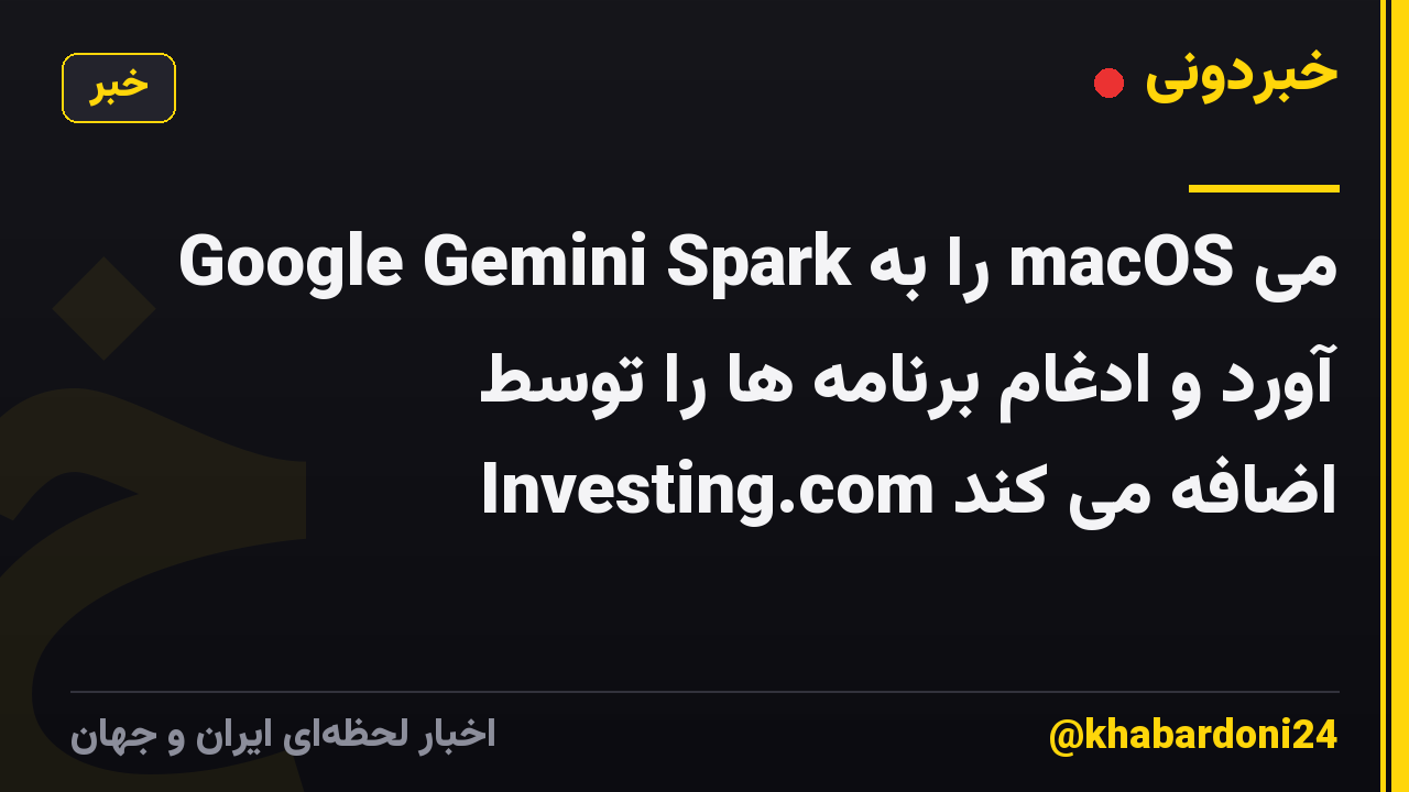 Google Gemini Spark را به macOS می آورد و ادغام برنامه ها را توسط Investing.com اضافه می کند