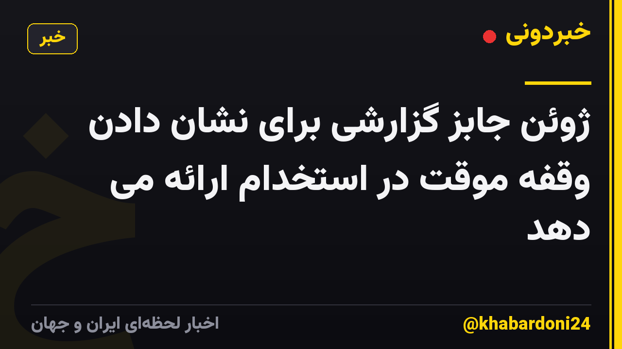 ژوئن جابز گزارشی برای نشان دادن وقفه موقت در استخدام ارائه می دهد