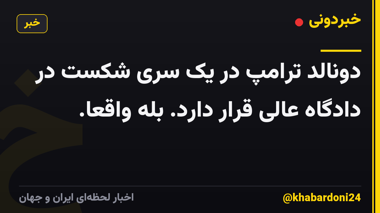 دونالد ترامپ در یک سری شکست در دادگاه عالی قرار دارد. بله واقعا.