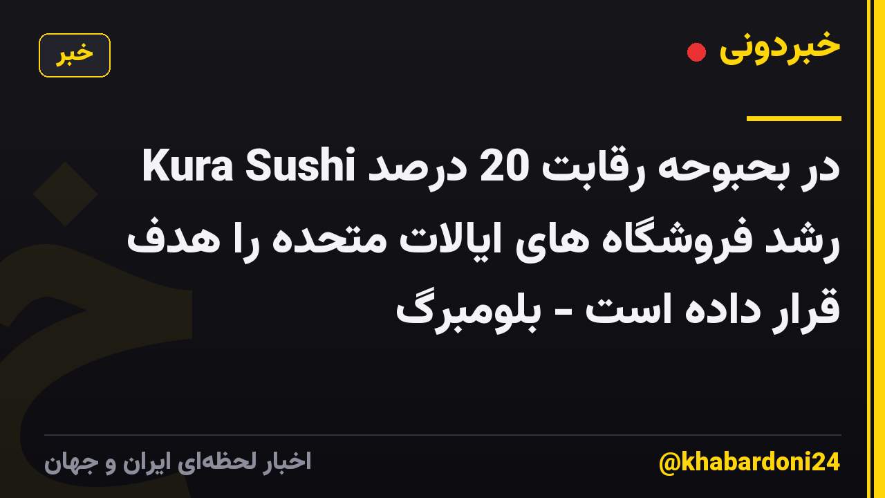 Kura Sushi در بحبوحه رقابت 20 درصد رشد فروشگاه های ایالات متحده را هدف قرار داده است - بلومبرگ