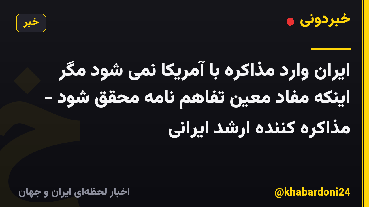 ایران وارد مذاکره با آمریکا نمی شود مگر اینکه مفاد معین تفاهم نامه محقق شود - مذاکره کننده ارشد ایرانی