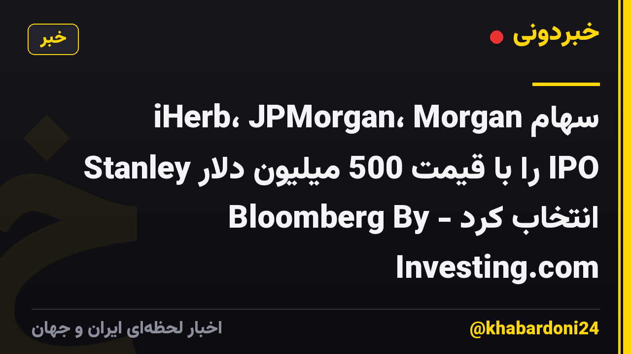 سهام iHerb، JPMorgan، Morgan Stanley را با قیمت 500 میلیون دلار IPO انتخاب کرد - Bloomberg By Investing.com