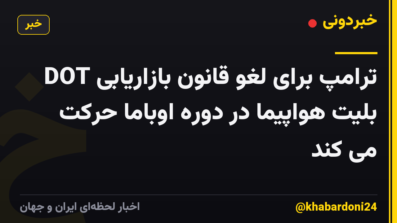 DOT ترامپ برای لغو قانون بازاریابی بلیت هواپیما در دوره اوباما حرکت می کند