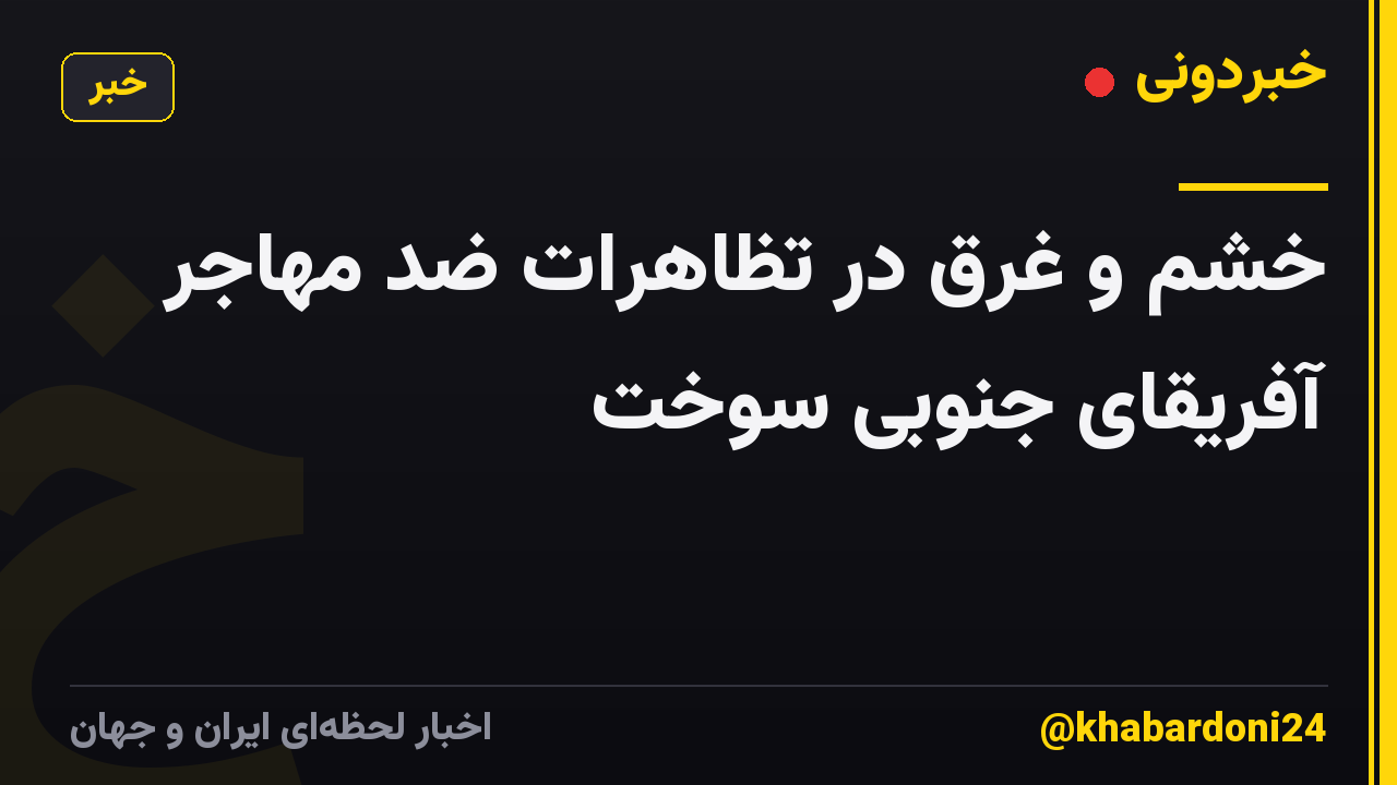 خشم و غرق در تظاهرات ضد مهاجر آفریقای جنوبی سوخت