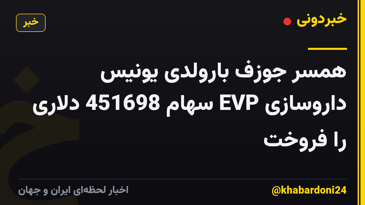 همسر جوزف بارولدی یونیس داروسازی EVP سهام 451698 دلاری را فروخت