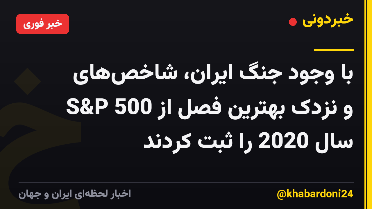 با وجود جنگ ایران، شاخص‌های S&P 500 و نزدک بهترین فصل از سال 2020 را ثبت کردند