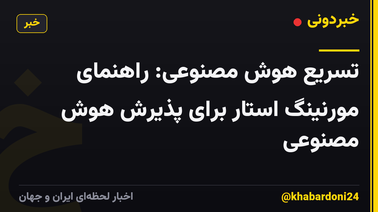 تسریع هوش مصنوعی: راهنمای مورنینگ استار برای پذیرش هوش مصنوعی