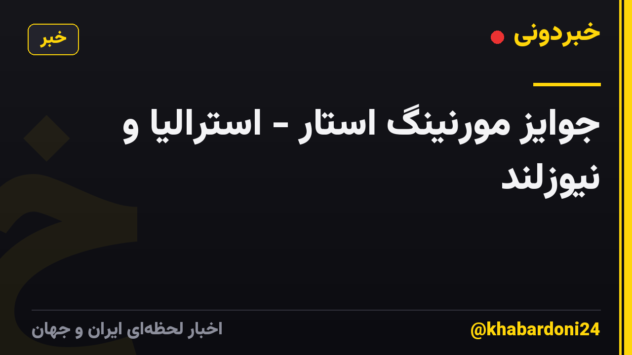 جوایز مورنینگ استار - استرالیا و نیوزلند