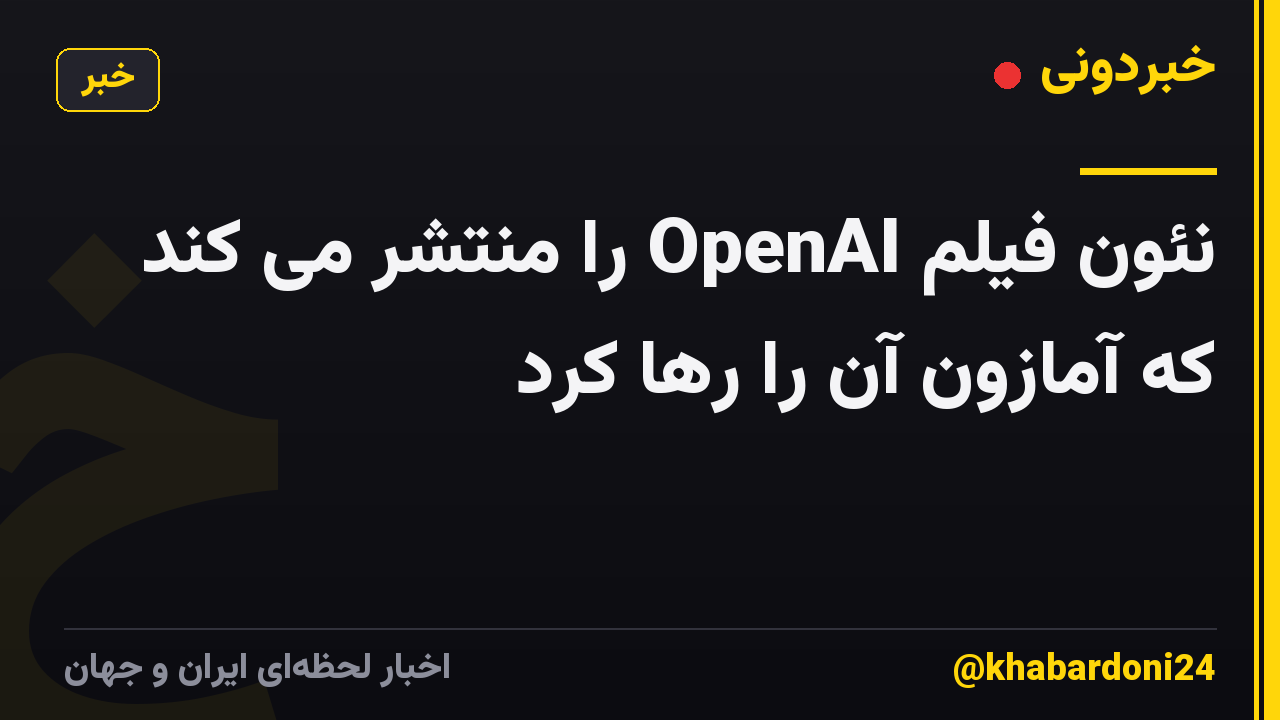 نئون فیلم OpenAI را منتشر می کند که آمازون آن را رها کرد