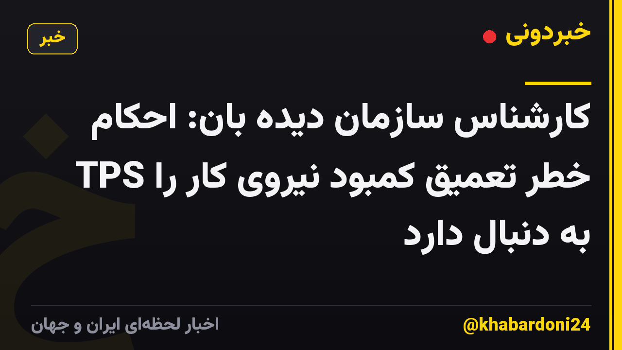 کارشناس سازمان دیده بان: احکام TPS خطر تعمیق کمبود نیروی کار را به دنبال دارد