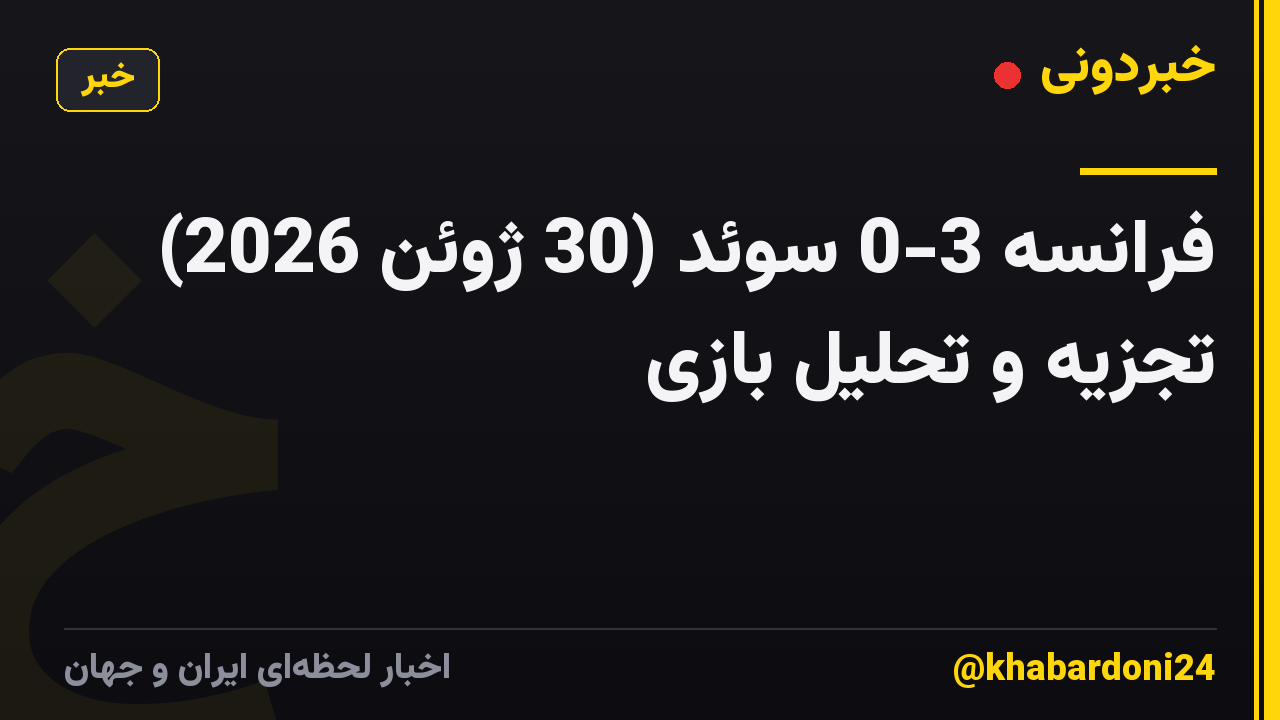 فرانسه 3-0 سوئد (30 ژوئن 2026) تجزیه و تحلیل بازی