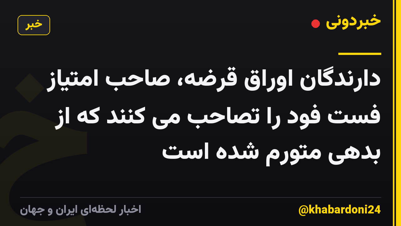 دارندگان اوراق قرضه، صاحب امتیاز فست فود را تصاحب می کنند که از بدهی متورم شده است