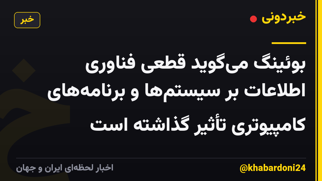 بوئینگ می‌گوید قطعی فناوری اطلاعات بر سیستم‌ها و برنامه‌های کامپیوتری تأثیر گذاشته است