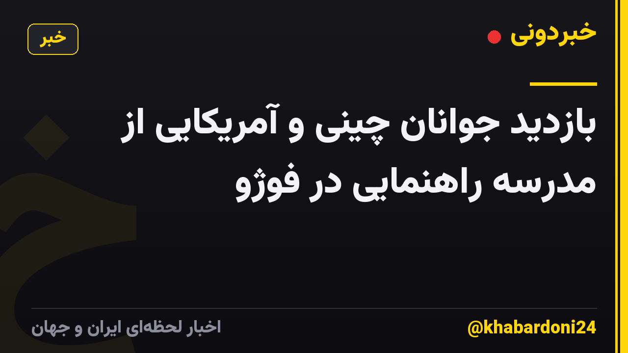 بازدید جوانان چینی و آمریکایی از مدرسه راهنمایی در فوژو