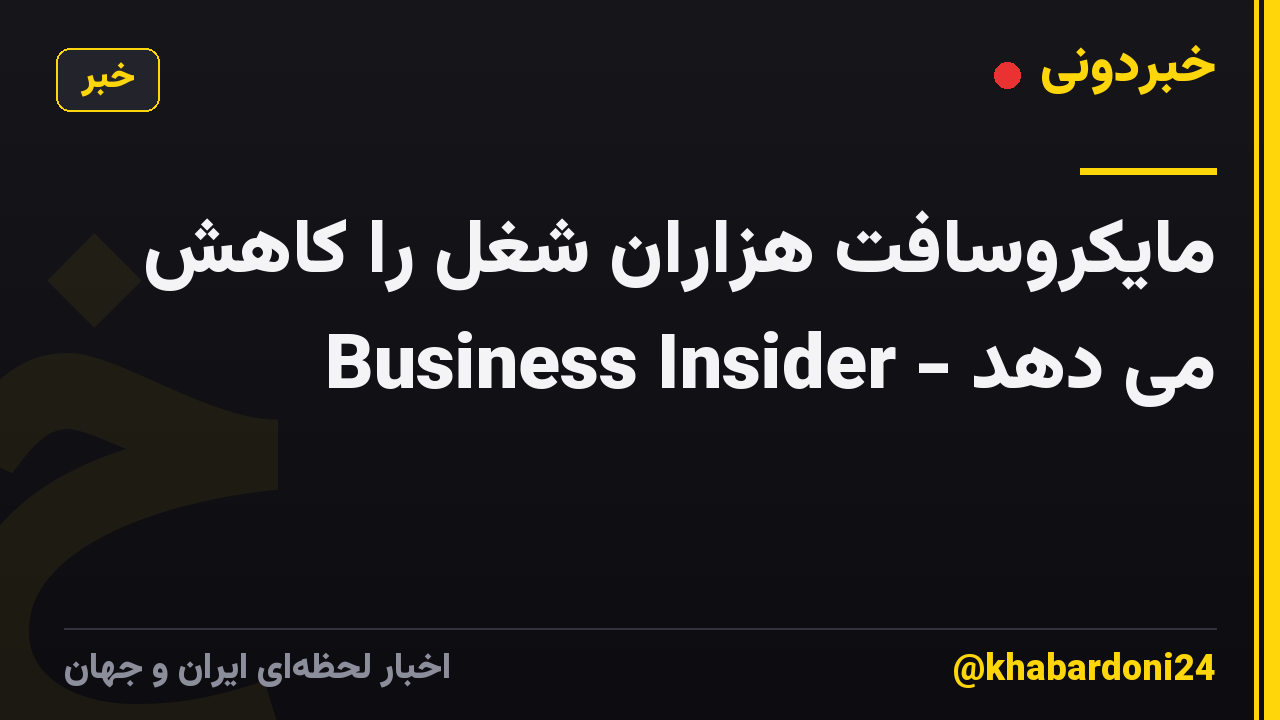 مایکروسافت هزاران شغل را کاهش می دهد - Business Insider