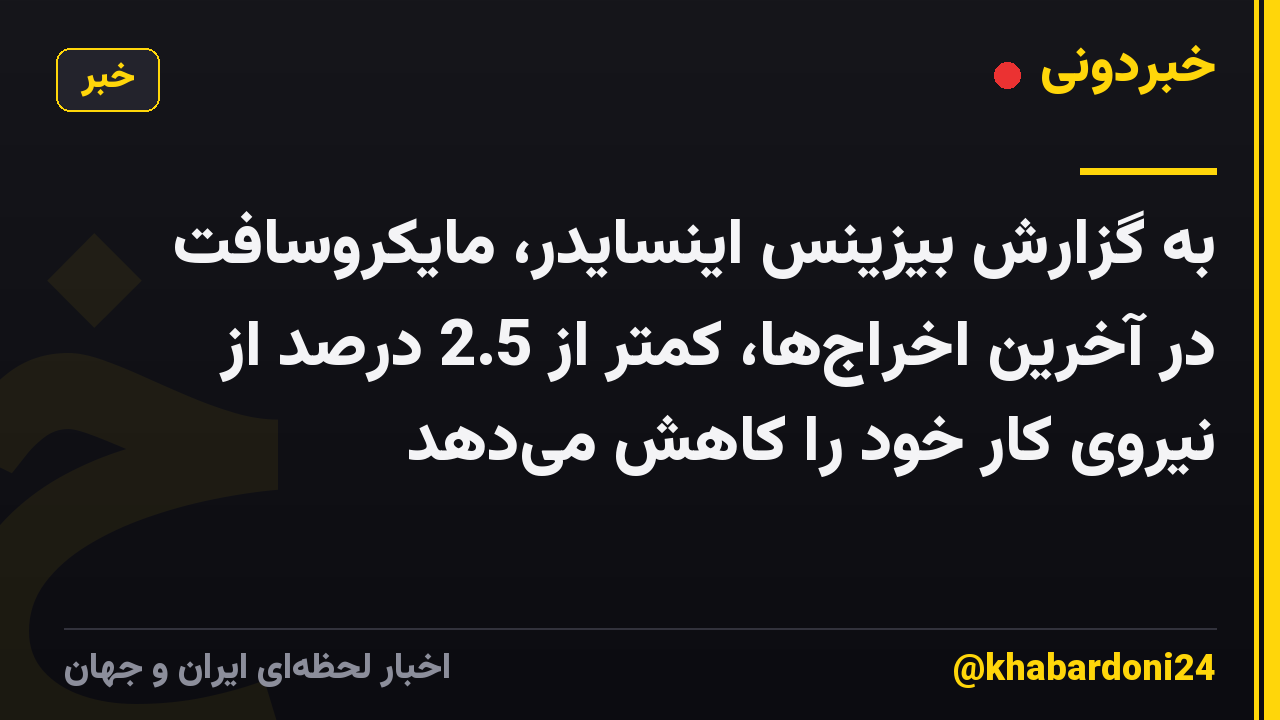 به گزارش بیزینس اینسایدر، مایکروسافت در آخرین اخراج‌ها، کمتر از 2.5 درصد از نیروی کار خود را کاهش می‌دهد