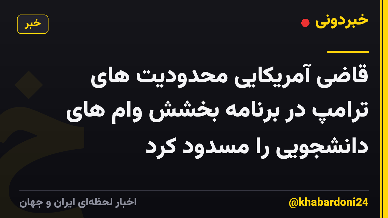 قاضی آمریکایی محدودیت های ترامپ در برنامه بخشش وام های دانشجویی را مسدود کرد