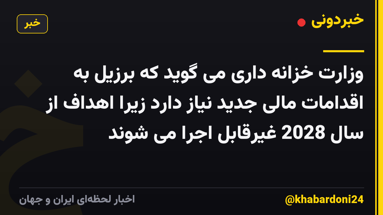 وزارت خزانه داری می گوید که برزیل به اقدامات مالی جدید نیاز دارد زیرا اهداف از سال 2028 غیرقابل اجرا می شوند