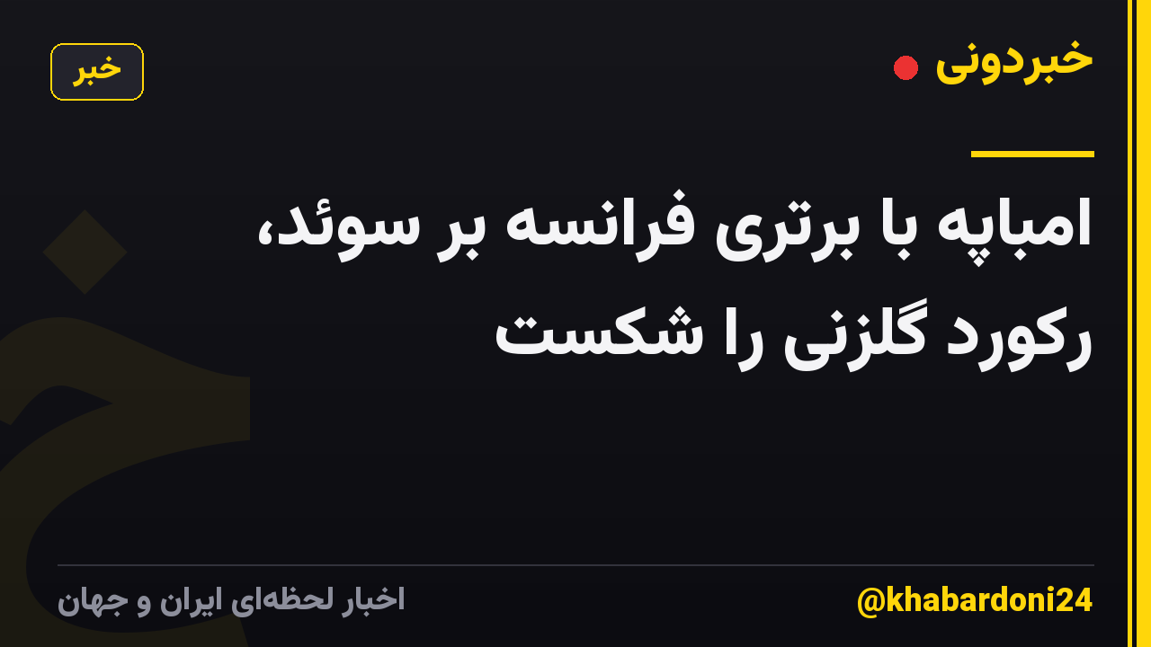 امباپه با برتری فرانسه بر سوئد، رکورد گلزنی را شکست
