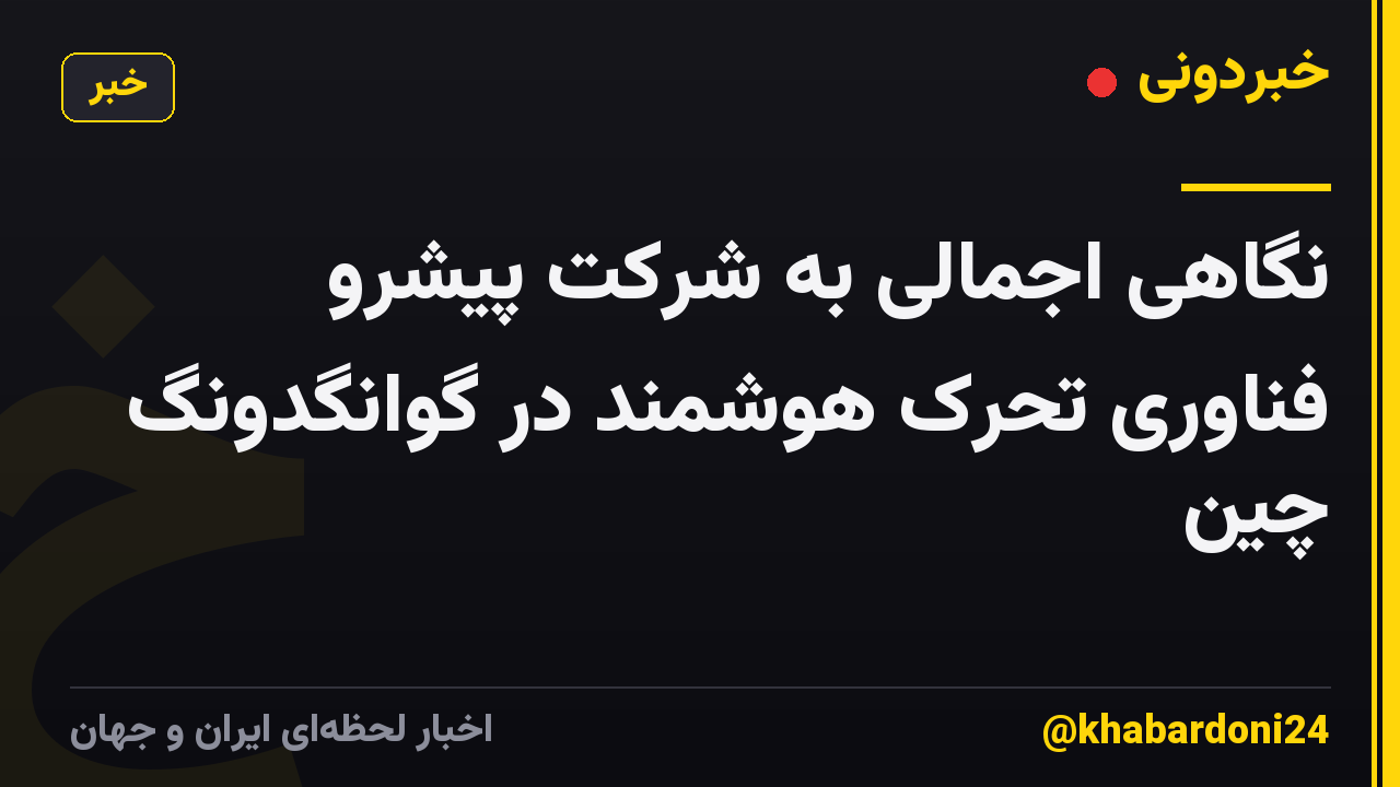 نگاهی اجمالی به شرکت پیشرو فناوری تحرک هوشمند در گوانگدونگ چین