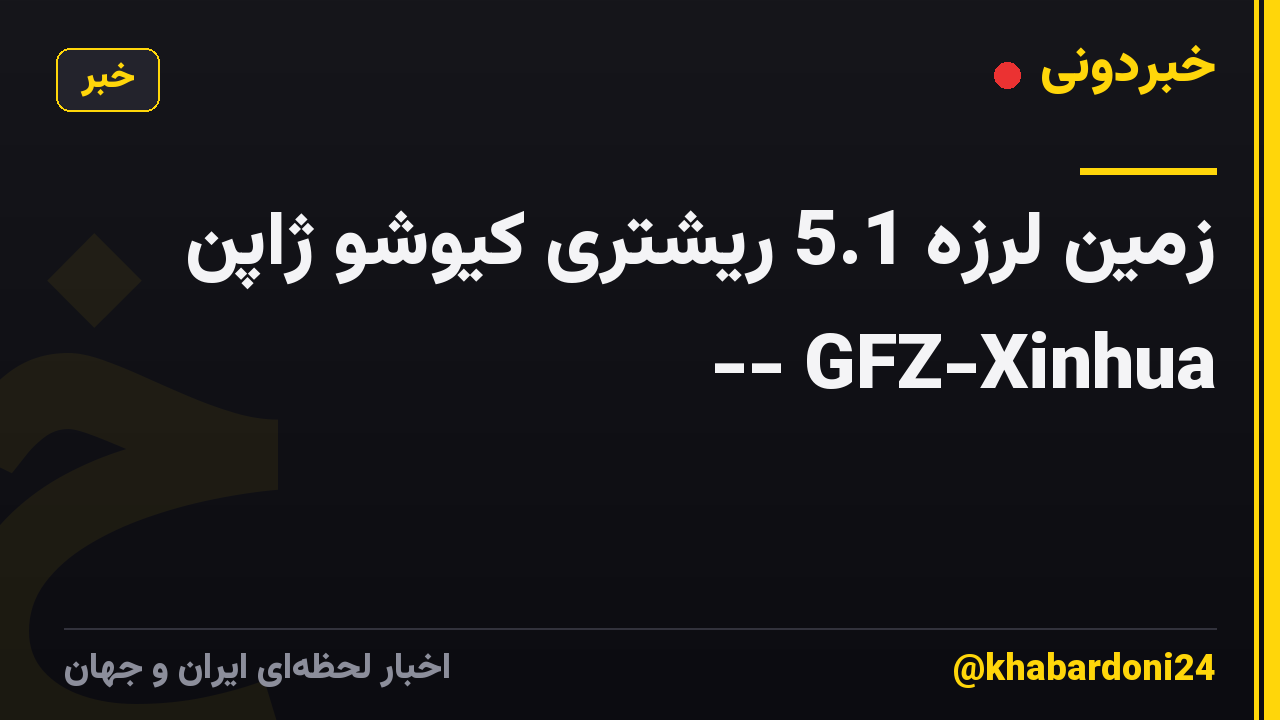 زمین لرزه 5.1 ریشتری کیوشو ژاپن -- GFZ-Xinhua