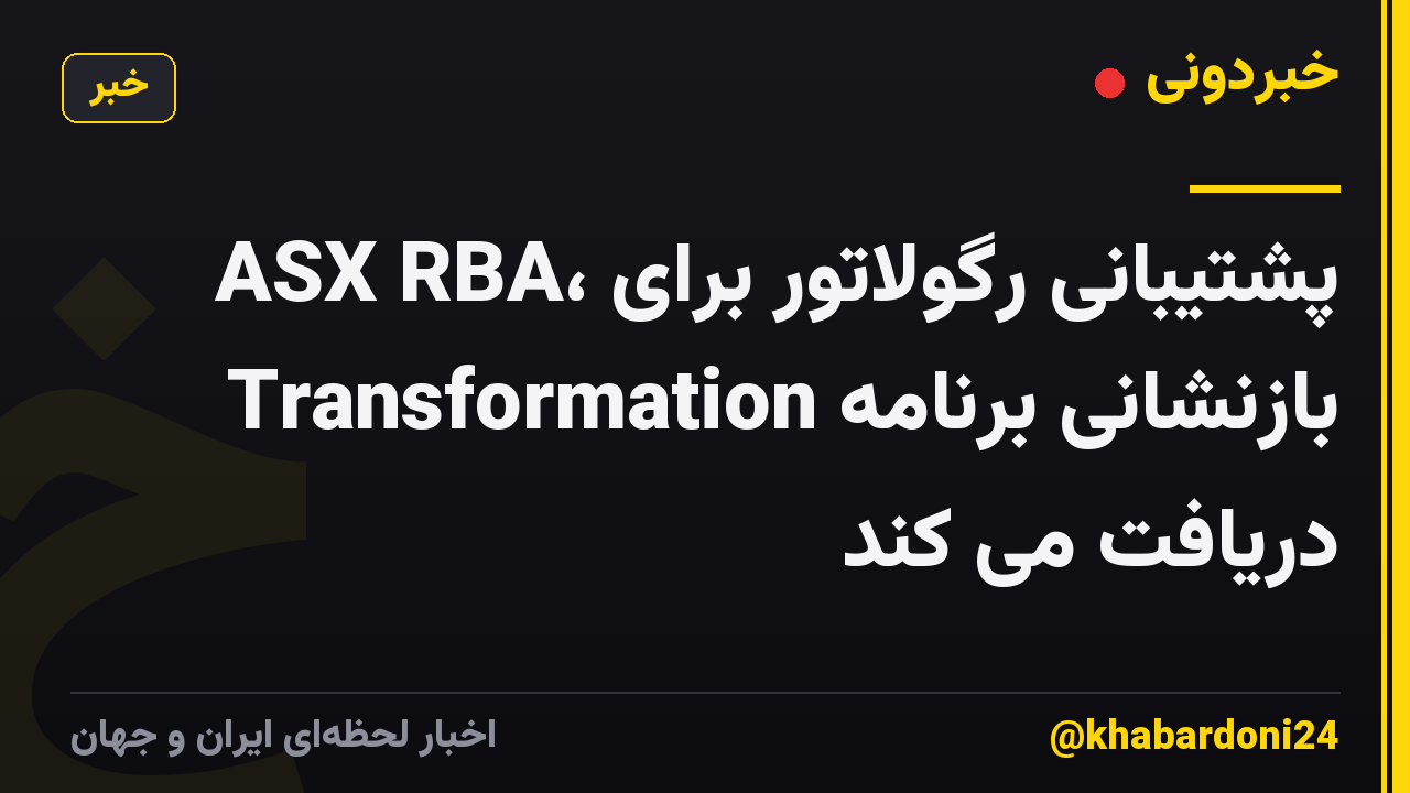 ASX RBA، پشتیبانی رگولاتور برای بازنشانی برنامه Transformation دریافت می کند