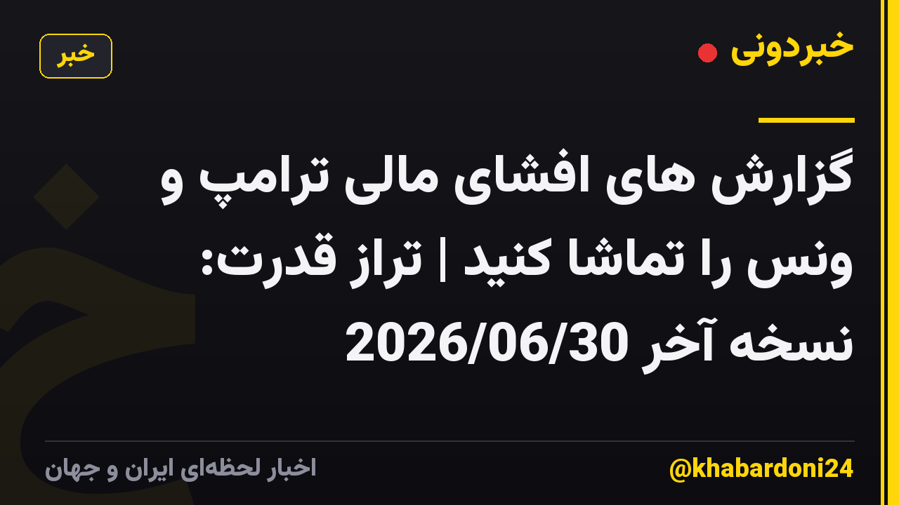 گزارش های افشای مالی ترامپ و ونس را تماشا کنید | تراز قدرت: نسخه آخر 2026/06/30