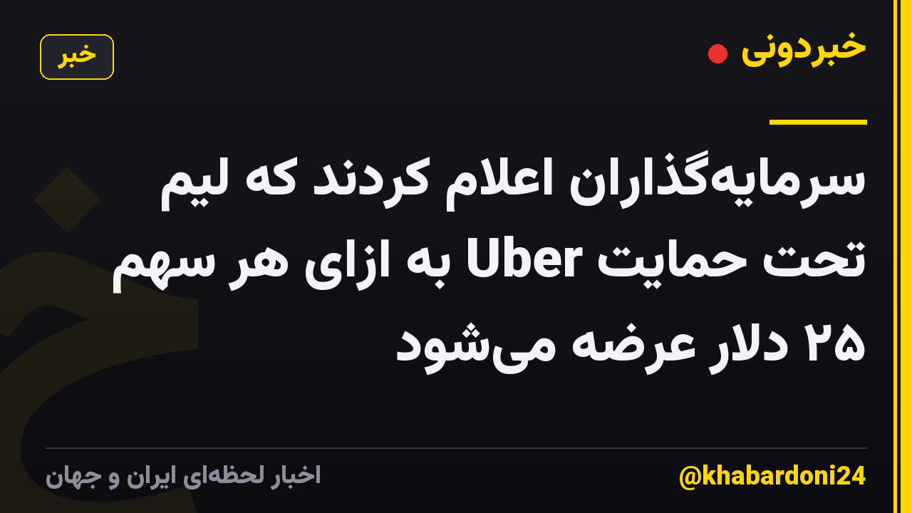 سرمایهگذاران اعلام کردند که لیم تحت حمایت Uber به ازای هر سهم ۲۵ دلار عرضه میشود