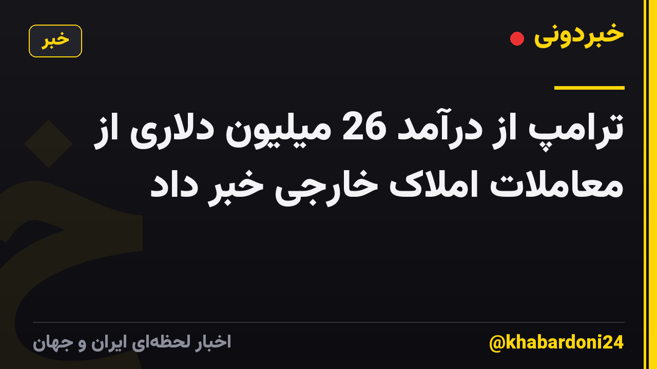 ترامپ از درآمد 26 میلیون دلاری از معاملات املاک خارجی خبر داد