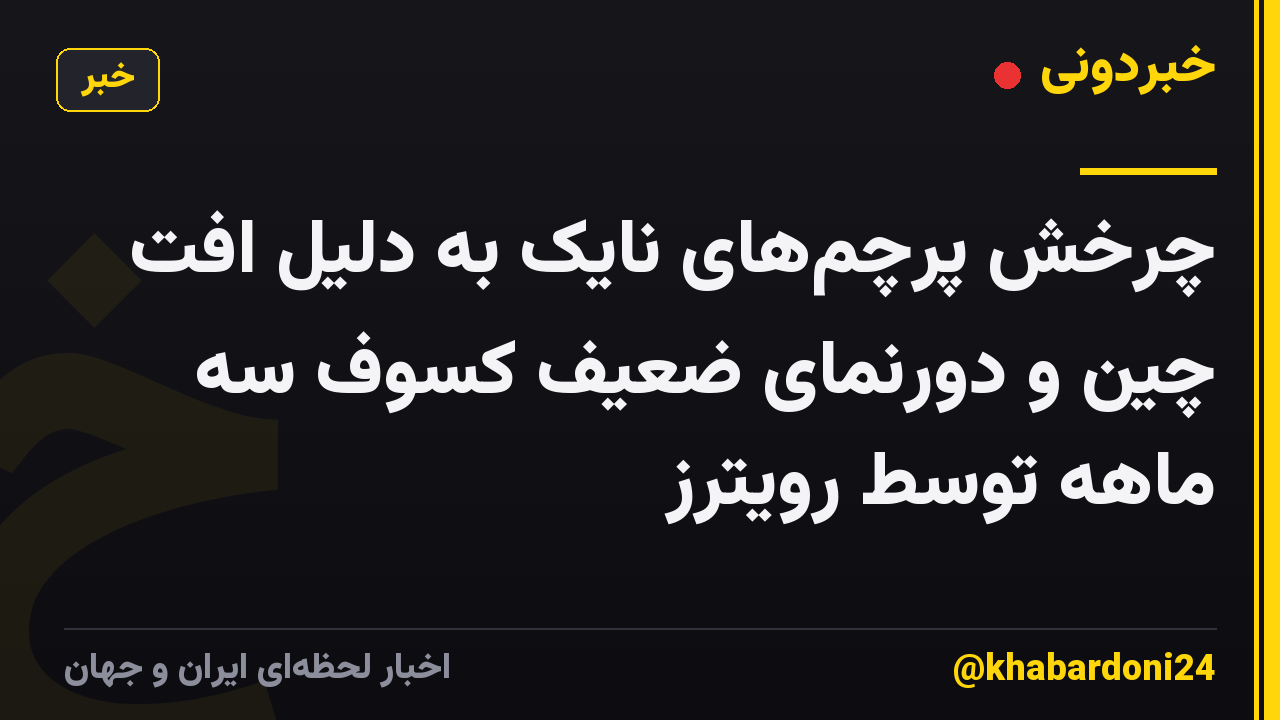 چرخش پرچمهای نایک به دلیل افت چین و دورنمای ضعیف کسوف سه ماهه توسط رویترز
