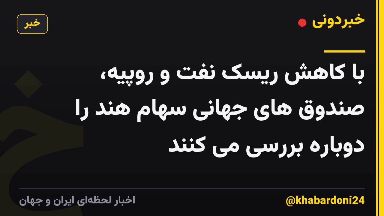 با کاهش ریسک نفت و روپیه، صندوق های جهانی سهام هند را دوباره بررسی می کنند