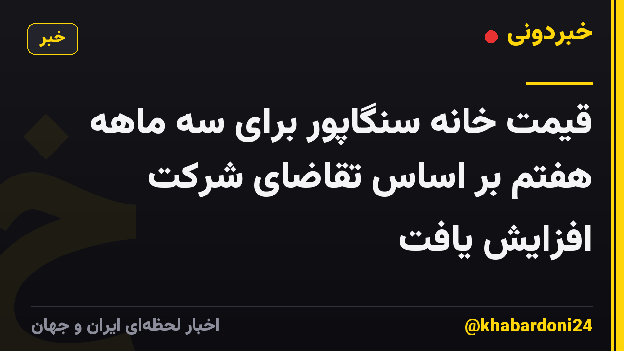 قیمت خانه سنگاپور برای سه ماهه هفتم بر اساس تقاضای شرکت افزایش یافت