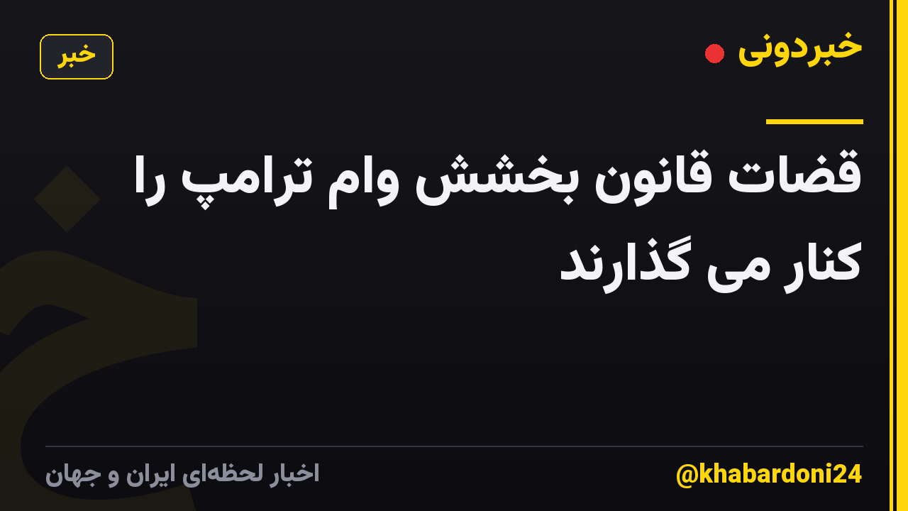 قضات قانون بخشش وام ترامپ را کنار می گذارند