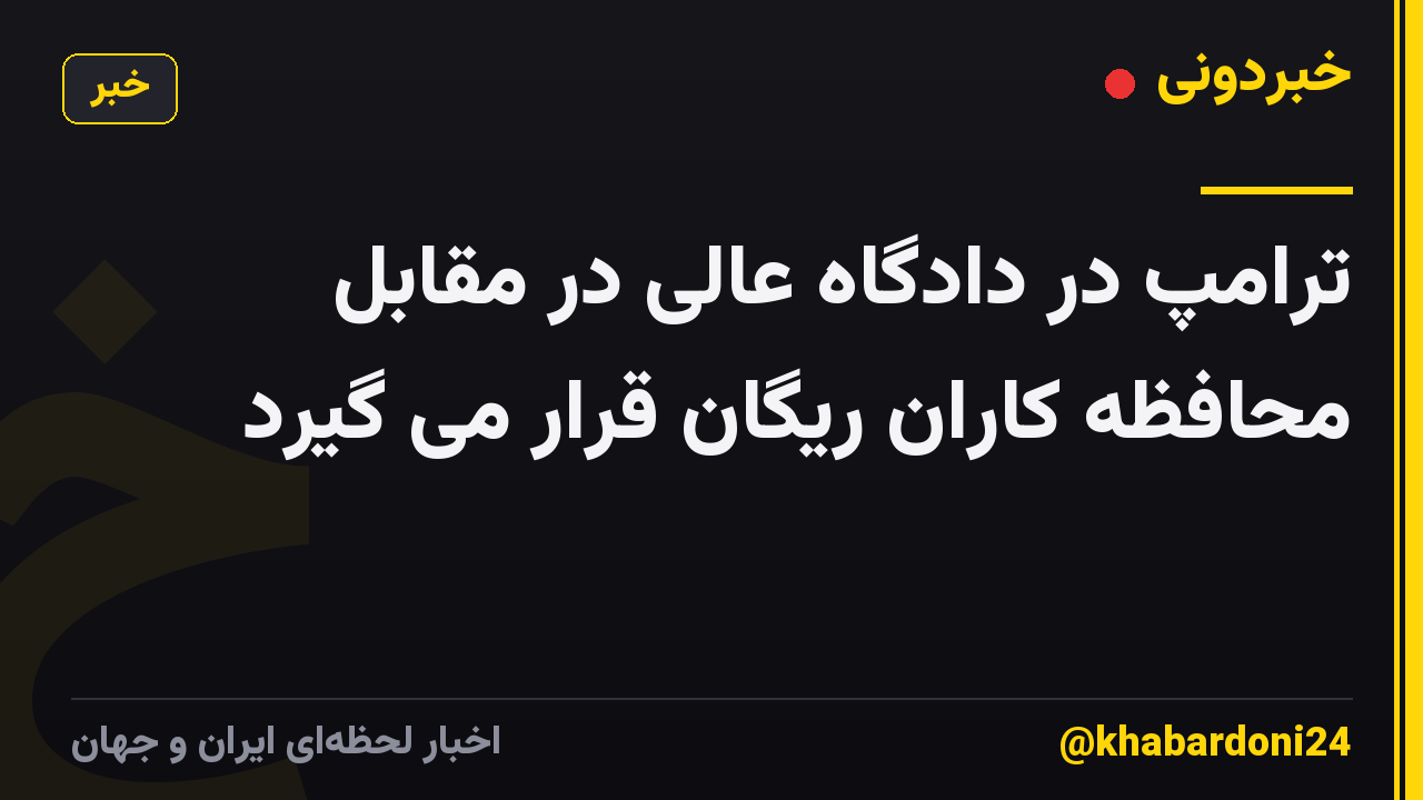 ترامپ در دادگاه عالی در مقابل محافظه کاران ریگان قرار می گیرد