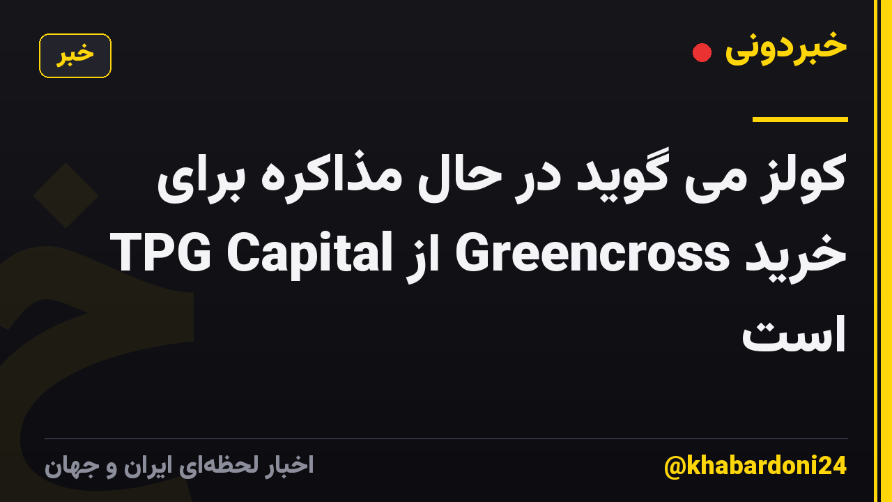 کولز می گوید در حال مذاکره برای خرید Greencross از TPG Capital است