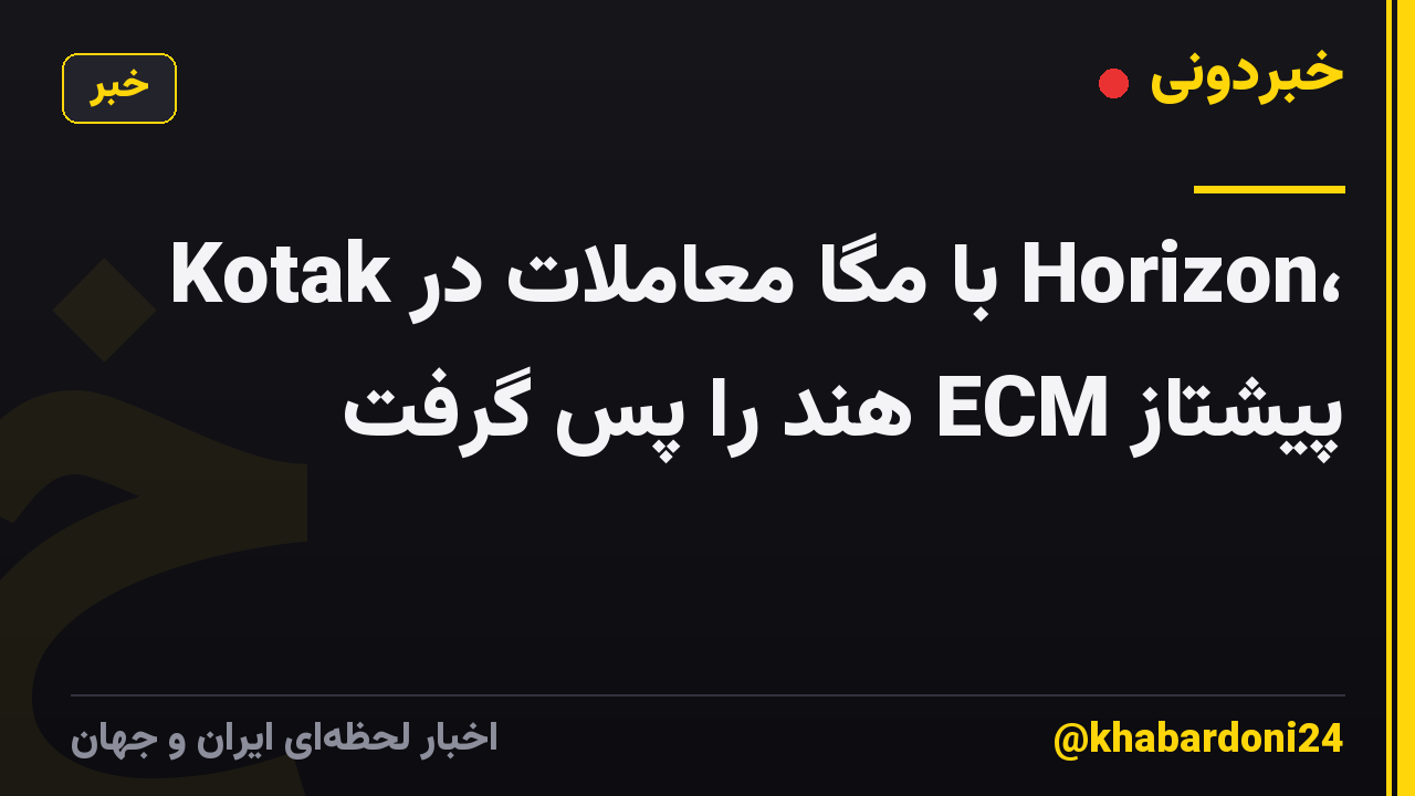 Kotak با مگا معاملات در Horizon، پیشتاز ECM هند را پس گرفت