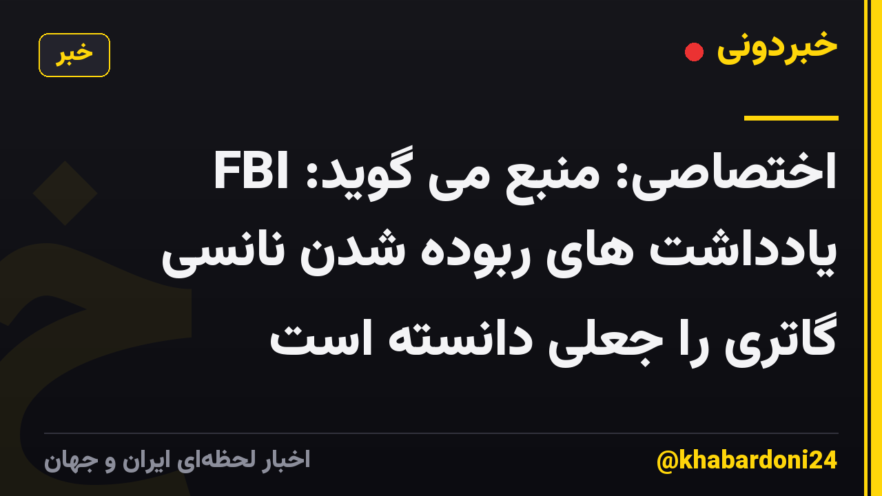اختصاصی: منبع می گوید: FBI یادداشت های ربوده شدن نانسی گاتری را جعلی دانسته است
