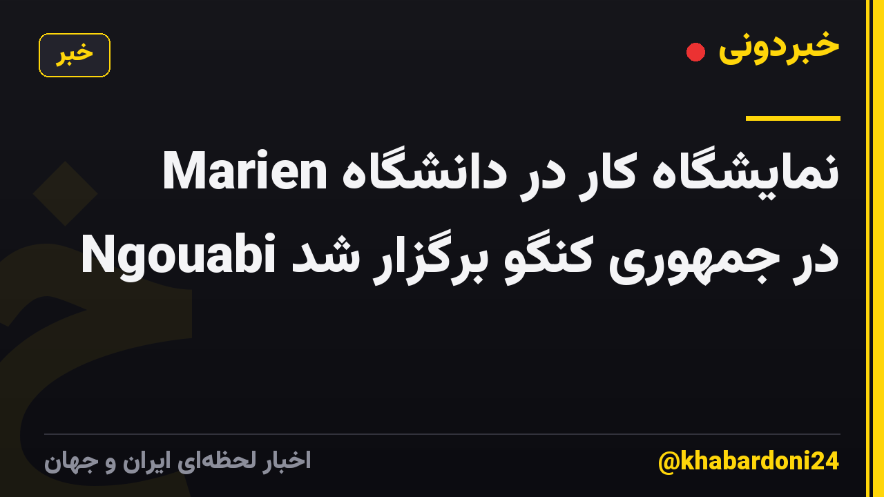 نمایشگاه کار در دانشگاه Marien Ngouabi در جمهوری کنگو برگزار شد