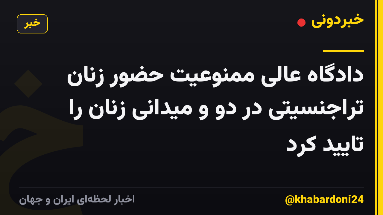 دادگاه عالی ممنوعیت حضور زنان تراجنسیتی در دو و میدانی زنان را تایید کرد