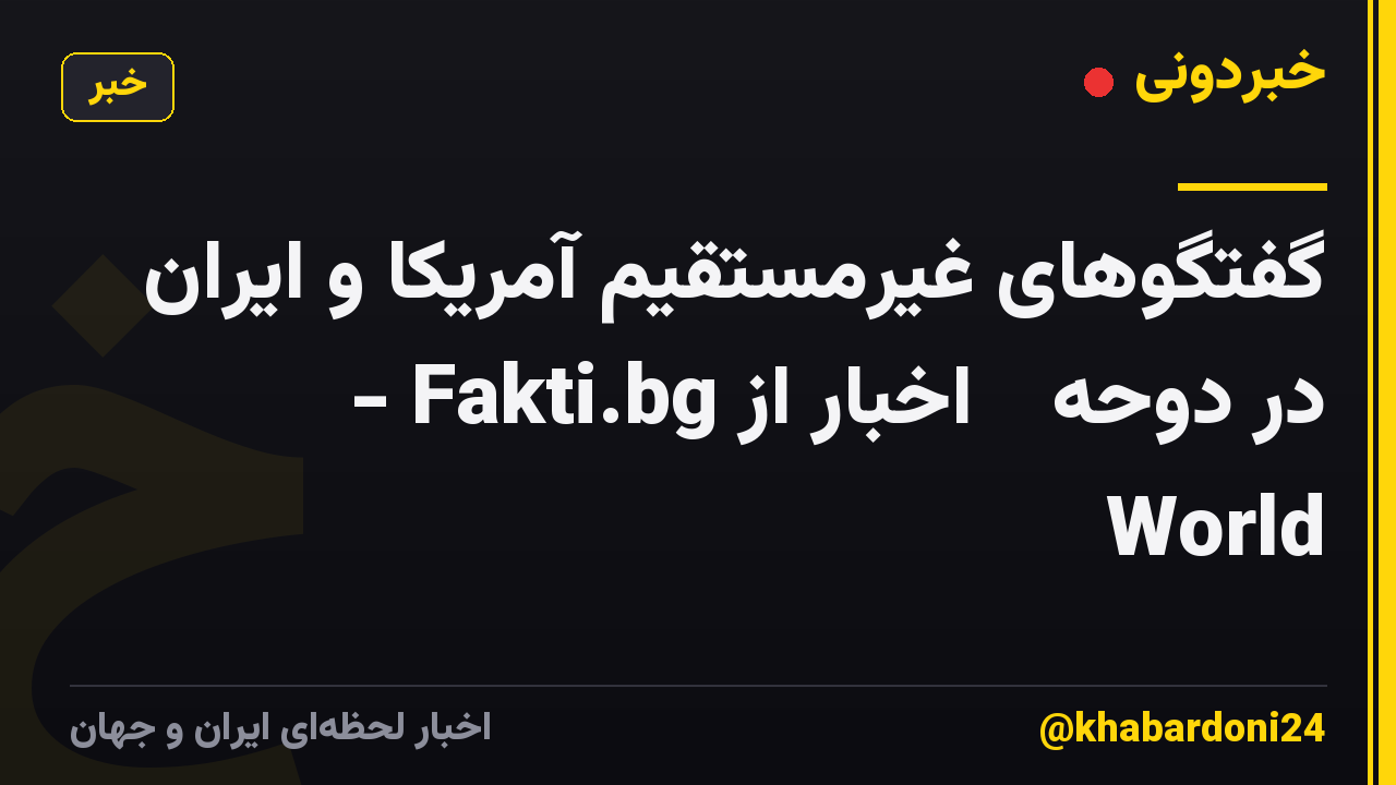 گفتگوهای غیرمستقیم آمریکا و ایران در دوحه ᐉ اخبار از Fakti.bg - World