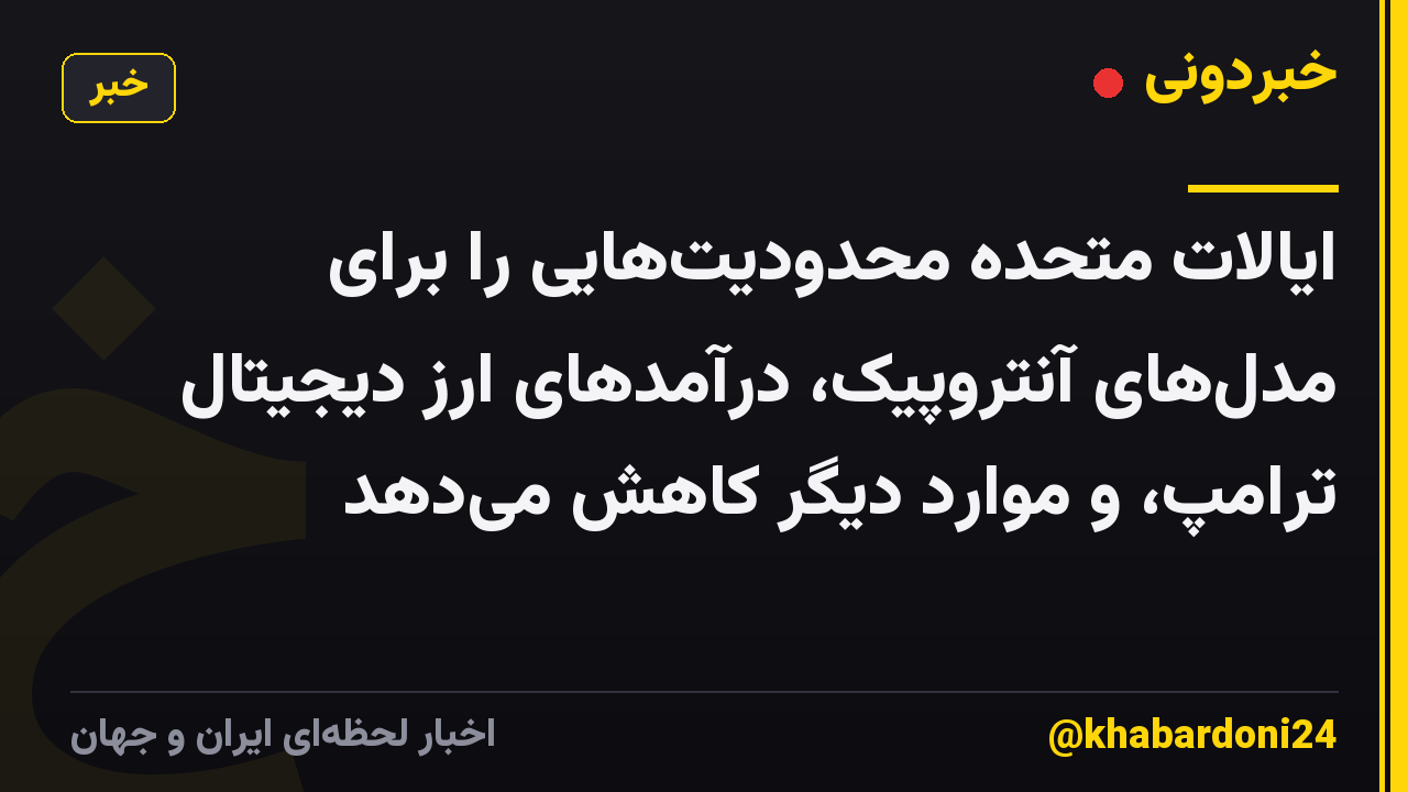 ایالات متحده محدودیت‌هایی را برای مدل‌های آنتروپیک، درآمدهای ارز دیجیتال ترامپ، و موارد دیگر کاهش می‌دهد