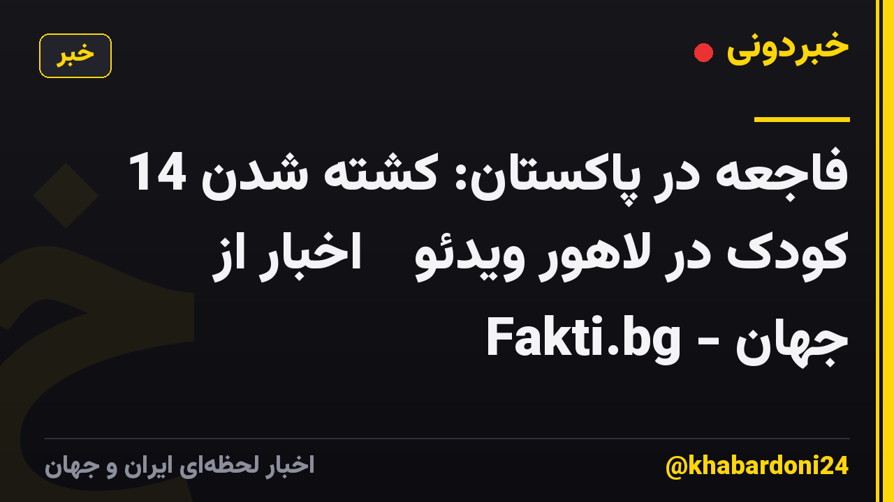 فاجعه در پاکستان: کشته شدن 14 کودک در لاهور ویدئو ᐉ اخبار از Fakti.bg - جهان