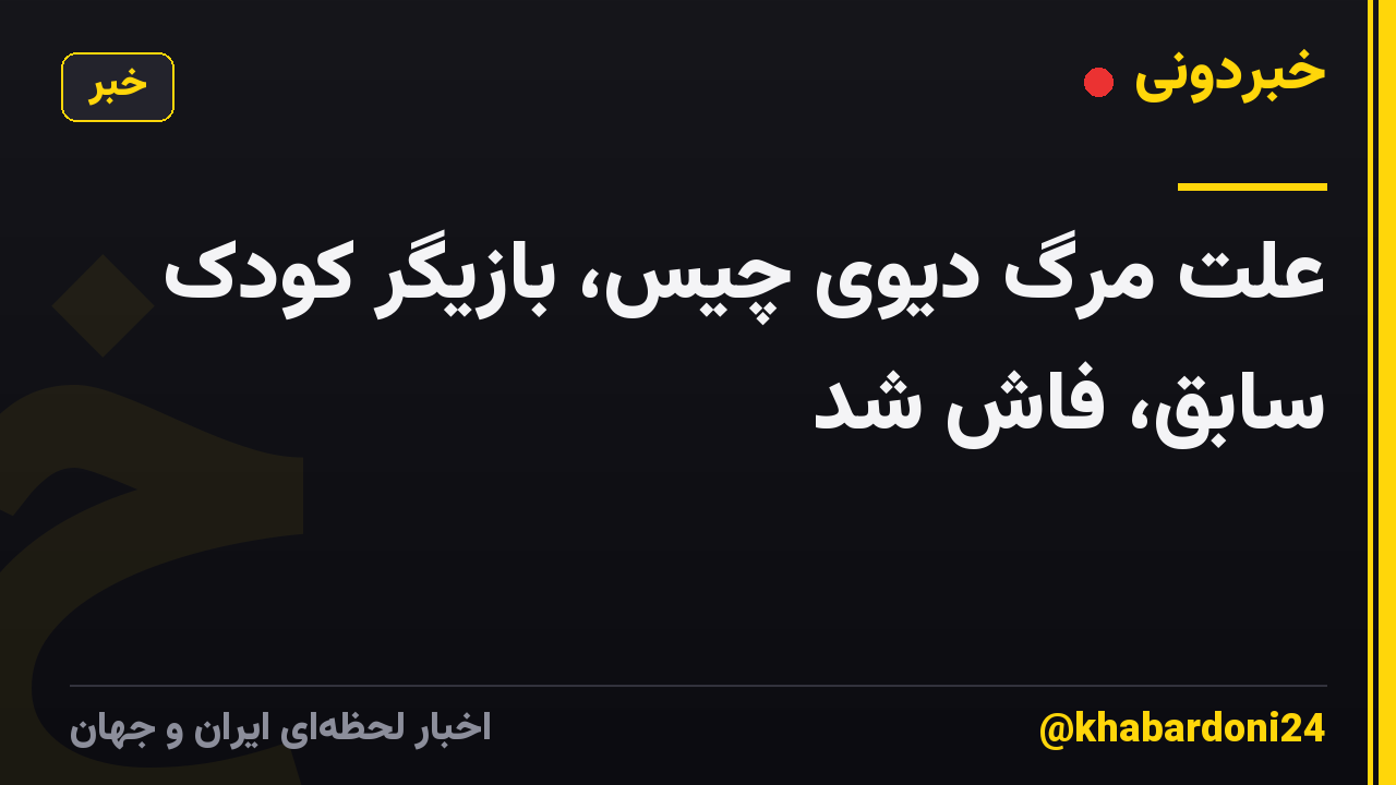 علت مرگ دیوی چیس، بازیگر کودک سابق، فاش شد