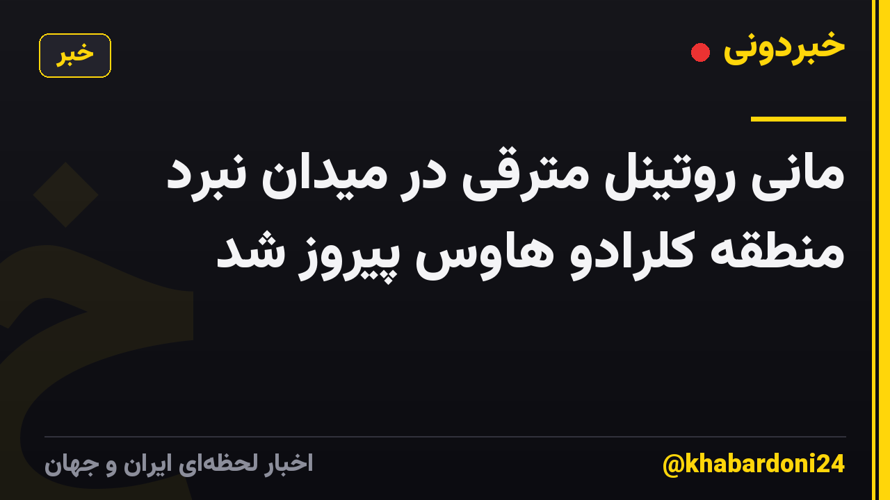 مانی روتینل مترقی در میدان نبرد منطقه کلرادو هاوس پیروز شد