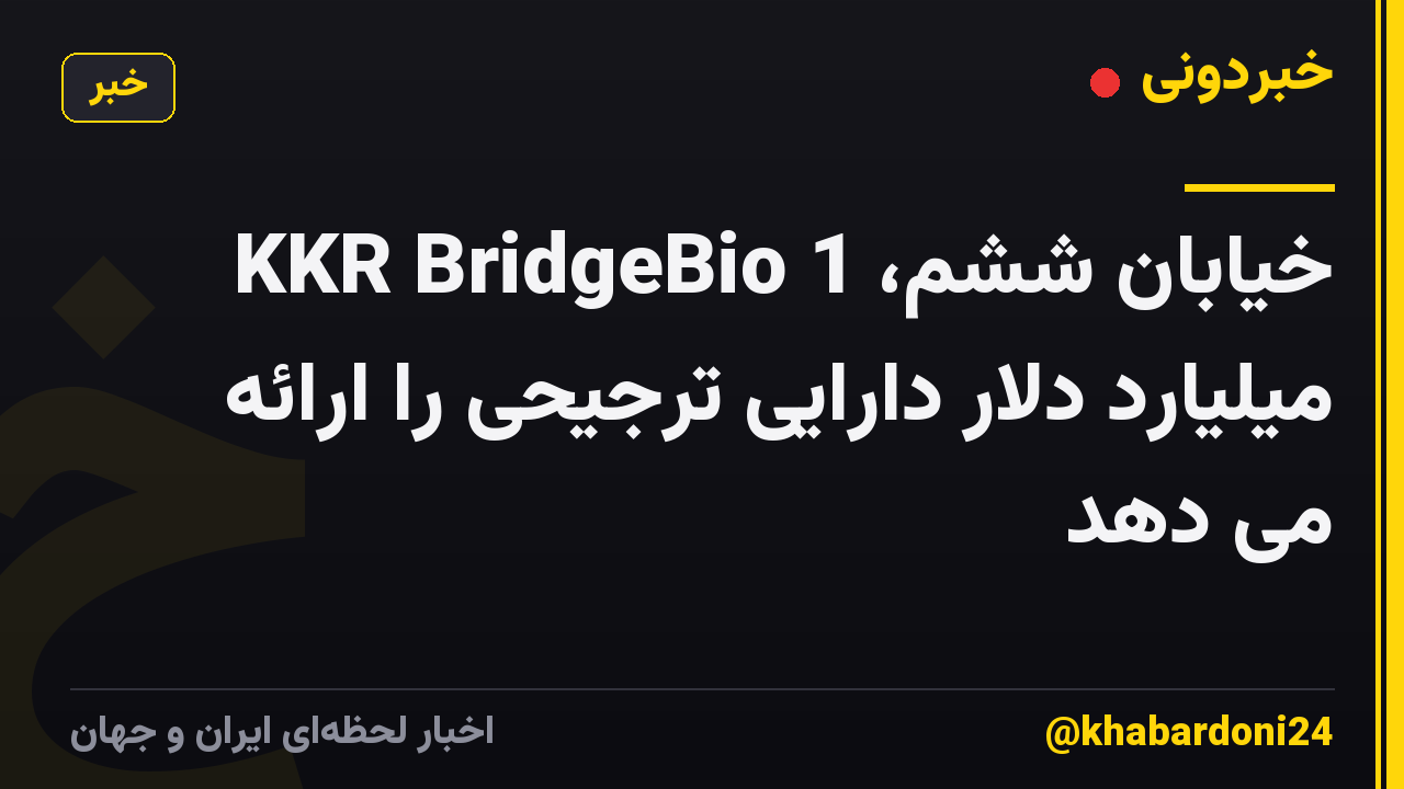 خیابان ششم، KKR BridgeBio 1 میلیارد دلار دارایی ترجیحی را ارائه می دهد