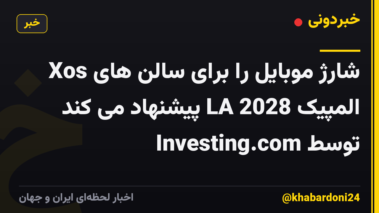 Xos شارژ موبایل را برای سالن های المپیک LA 2028 پیشنهاد می کند توسط Investing.com
