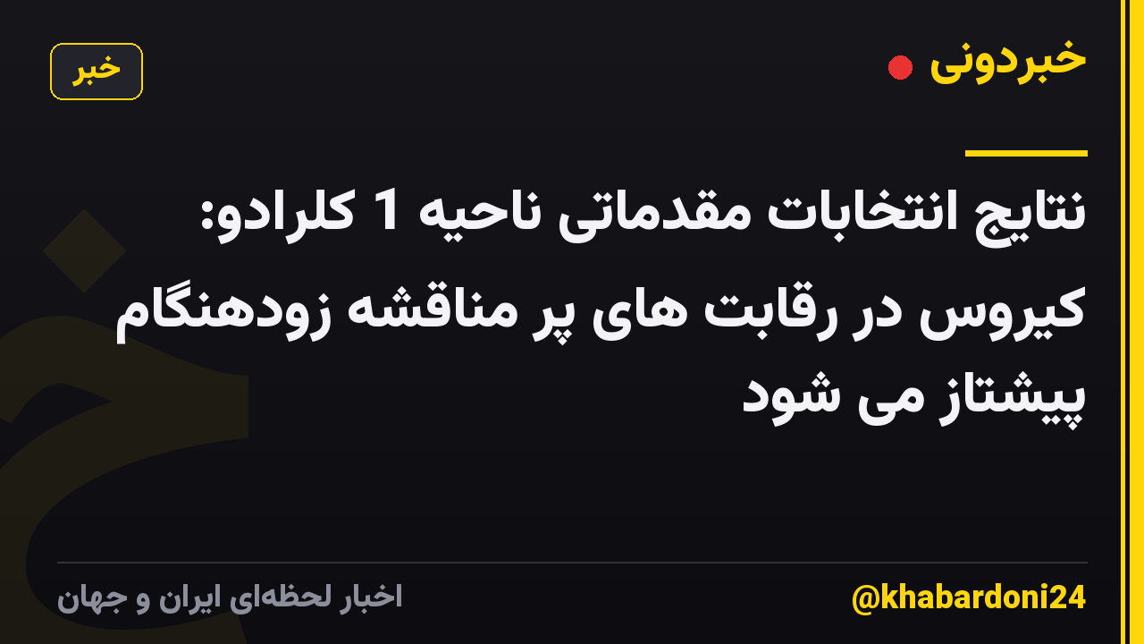 نتایج انتخابات مقدماتی ناحیه 1 کلرادو: کیروس در رقابت های پر مناقشه زودهنگام پیشتاز می شود