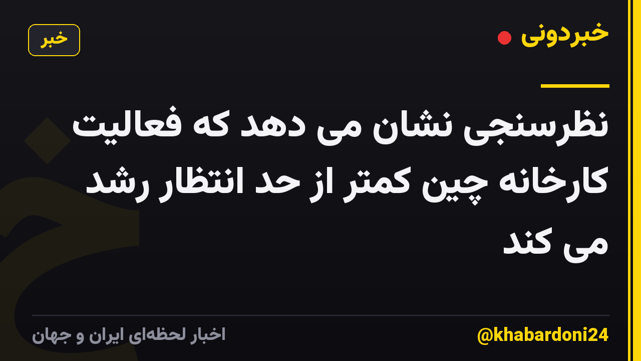 نظرسنجی نشان می دهد که فعالیت کارخانه چین کمتر از حد انتظار رشد می کند